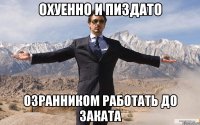 охуенно и пиздато озранником работать до заката