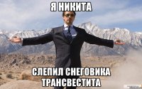 я никита слепил снеговика трансвестита