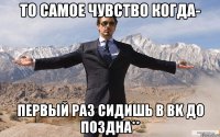 то самое чувство когда- первый раз сидишь в bk до поздна**