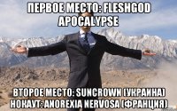 первое место: fleshgod apocalypse второе место: suncrown (украина) нокаут: anorexia nervosa (франция)