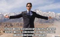  первое место: fleshgod apocalypse (италия) второе место: suncrown (украина) нокаут: anorexia nervosa (франция)