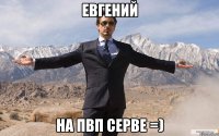 евгений на пвп серве =)