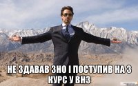  не здавав зно і поступив на 3 курс у внз