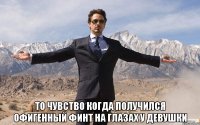  то чувство когда получился офигенный финт на глазах у девушки