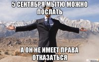 5 сентября мытю можно послать а он не имеет права отказаться