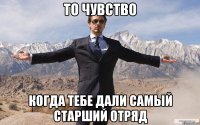 то чувство когда тебе дали самый старший отряд