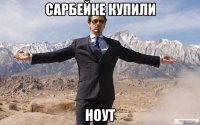 сарбейке купили ноут