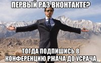 первый раз вконтакте? тогда подпишись в конференцию ржача до усрача