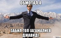 обмотал 4 забил гол (агамалиев джавид)