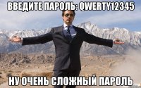 введите пароль: qwerty12345 ну очень сложный пароль