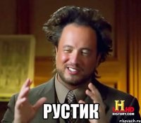  рустик