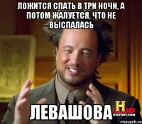 ложится спать в три ночи, а потом жалуется, что не выспалась левашова