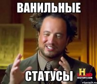 ванильные статусы