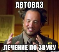 автоваз лечение по звуку