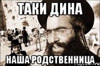 таки дина наша родственница