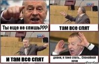 Ты еще не спишь??? там все спят и там все спят девки, я тоже спать... Спокойной ночи