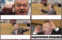    подключили микрофон