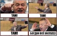 ТАМ! ТАМ! ТАМ! БОГДАН ВСЁ ЗАСРАЛ!!!