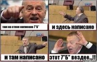 там на стене написано 7"Б" ♔ ‪‬ и здесь написано и там написано этот 7"Б" вездее...!!!