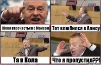 Женя втречаеться с Максом Тот влюбился в Алису Та в Кола Что я пропустил??!