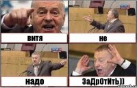 витя не надо ЗаДрОтИтЬ))