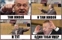 ТАМ ЖИВОЙ И ТАМ ЖИВОЙ И ТУТ ОДИН ТОБИ УМЕР