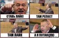 СТАВЬ ЛАЙК! ТАМ РЕПОСТ ТАМ ЛАЙК А Я ПОТАНЦУЮ