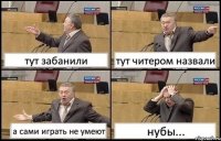 тут забанили тут читером назвали а сами играть не умеют нубы...