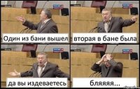 Один из бани вышел вторая в бане была да вы издеваетесь бляяяя...