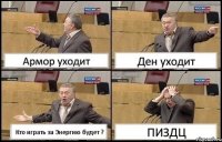 Армор уходит Ден уходит Кто играть за Энергию будет ? ПИЗДЦ