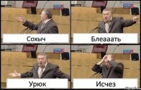 Сохыч Блеааать Урюк Исчез