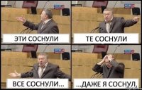 ЭТИ СОСНУЛИ ТЕ СОСНУЛИ ВСЕ СОСНУЛИ... ...ДАЖЕ Я СОСНУЛ.