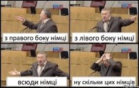 з правого боку німці з лівого боку німці всюди німці ну скільки цих німців