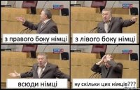 з правого боку німці з лівого боку німці всюди німці ну скільки цих німців???