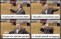 Тут дагер убил и состилил бабло Там убил и состилил пуху Везде эти чертовы дагеры С голой жопой оставили