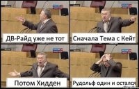 ДВ-Райд уже не тот Сначала Тема с Кейт Потом Хидден Рудольф один и остался