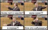 Знову паті в черніїві? коли саме?? в середу?! бля ото набухаюсь!