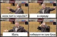 коли паті в черніїві? в середу їбать наберуся як сука блох