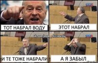 тот набрал воду этот набрал и те тоже набрали а я забыл