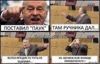 ПОСТАВИЛ "ПАУК" ТАМ РУЧНИКА ДАЛ... ВЕЛОСИПЕДИСТА ЧУТЬ НЕ ЗАДАВИЛ... НА АВТОВОКЗАЛЕ ВООБЩЕ ПЕРЕВЕРНУЛСЯ!!!