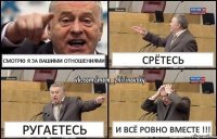 Смотрю я за вашими отношениями Срётесь Ругаетесь И ВСЁ РОВНО ВМЕСТЕ !!!