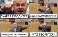 Пуаре разводится! Зайцева разводится! Бьерндален уже развелся! Что творится!