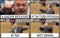 6 ШКОЛА ВСЯ В ЕКБ И ТЫ ТУДА ХОЧЕШЬ И ТЫ ВОТ УЕБКИ