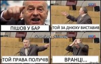 пішов у бар той за днюху виставив той права получів вранці...