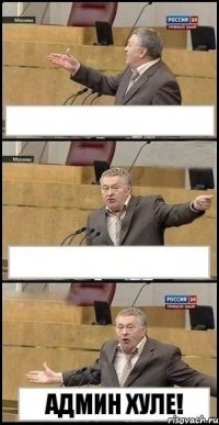   Админ Хуле!