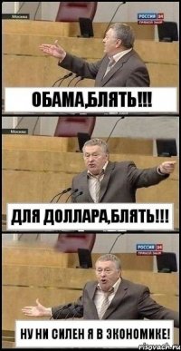 Обама,блять!!! Для доллара,блять!!! Ну ни силен я в экономике!