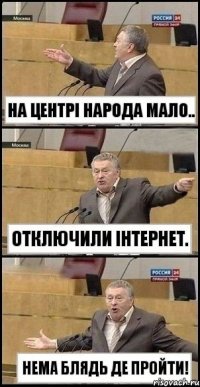 На центрІ народа мало.. Отключили Інтернет. Нема БЛЯДЬ де пройти!