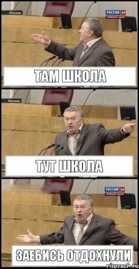 ТАМ ШКОЛА ТУТ ШКОЛА ЗАЕБИСЬ ОТДОХНУЛИ