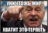 уничтожь мир хватит это терпеть