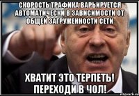 скорость трафика варьируется автоматически в зависимости от общей загруженности сети хватит это терпеть! переходи в чол!